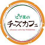 ピザ屋のチーズカフェ入間