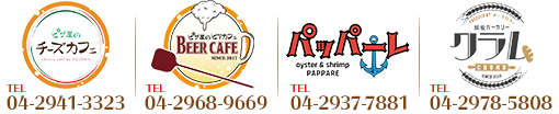 ピザ屋のチーズカフェ入間 TEL:04-2941-3323 ピザ屋のビアカフェ狭山 TEL:04-2968-9669 oyster&shrimp パッパーレ TEL:04-2937-7881 飯能クラム TEL:04-2978-5808